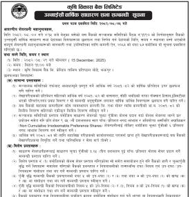 कृषि विकास बैंकको उन्नाईसौ वार्षिक साधारण सभा सम्बन्धी सूचना