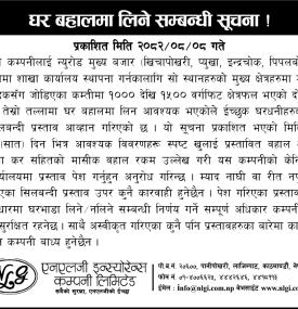 एनएलजी इन्स्योरेन्सको लागि शाखा कार्यालय संचालनका लागि घर भाडामा प्रस्ताव माग सम्बन्धी सूचना