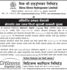 हकप्रद शेयर बाँडफाँड तथा रकम फिर्ता भुक्तानी सम्बन्धी सूचना