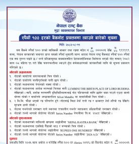 रुपैयाँ १०० दरको बैंकनोट प्रचलनमा ल्याउनेबारे राष्ट्र बैंक सूचना -
