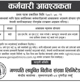 गणपति लघुवित्तमा कर्मचारी आवश्यकता सम्बन्धी सूचना