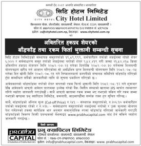 सिटी होटलको अवितरित हकप्रद सेयर तथा रकम फिर्ता भुक्तानी सम्बन्धी महत्वपूर्ण सूचना