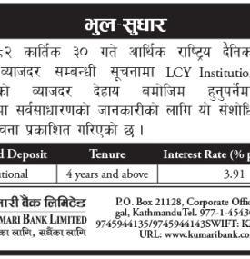LCY Fixed Deposit ब्याजदरमा सुधार गर्दै कुमारी बैंकको अद्यावधिक सूचना