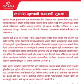 लाभांश भुक्तानी सम्बन्धमा एनआईसि एशिया बैंकको नयाँ सूचना -