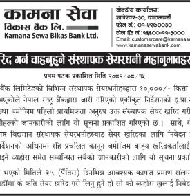 कामना सेवा विकास बैंकका १०,००० कित्ता संस्थापक सेयर बिक्रीबारे महत्वपूर्ण सूचना