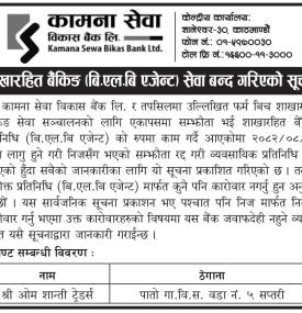 शाखा रहित बैंकिङ्ग सेवा बन्द गरिएको सम्बन्धी सूचना