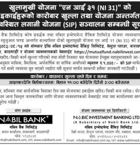 नबिलको खुलामुखी योजना ‘NI 31’ कारोबार तथा SIP संचालन सम्बन्धी महत्वपूर्ण सूचना