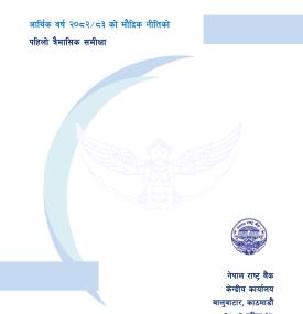 आर्थिक वर्ष २०८२-८३ को निम्ति जारी गरिएको मौद्रिक नीतिको पहिलो त्रैमासिक समीक्षा 