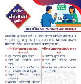 ब्यवसायीक QR सम्बन्धमा नेपाल राष्ट्र बैंकद्वारा नयाँ सूचना जारी -