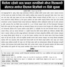 धितोमा रहेको चल–अचल सम्पत्तिको गोप्य शिलबन्दी बोलपत्रमार्फत लिलाम बिक्री सम्बन्धी सूचना