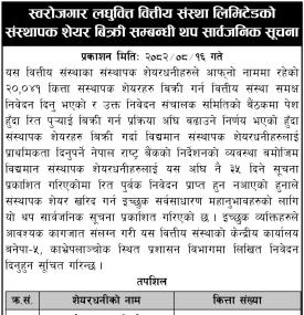 स्वरोजगार लघुवित्तका २०,०४१ कित्ता संस्थापक शेयर बिक्री खुला सम्बन्धी सूचना