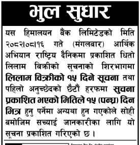 भुल सुधार गरिएको सम्बन्धी हिमालयन बैंकको जरुरी सूचना
