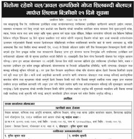 धितोमा रहेको चल–अचल सम्पत्तिको गोप्य शिलबन्दी बोलपत्रमार्फत लिलाम बिक्री सम्बन्धी सूचना