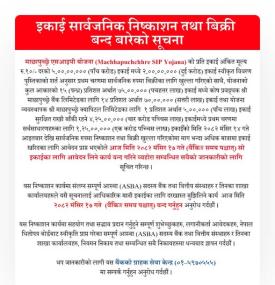 MBL ग्राहकहरूलाई इकाई सार्वजनिक निष्काशन तथा बिक्री बन्द बारेको महत्वपूर्ण सूचना -