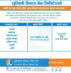 उधौली र योमरी पुन्हि–ज्यापू दिवसमा लुम्बिनी विकास बैंकका केही काउन्टर खुला रहनेबारे सूचना -