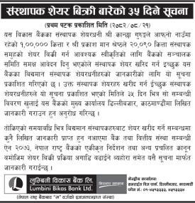 संस्थापक शेयर बिक्री सम्बन्धी ३५ दिने जरुरी सूचना