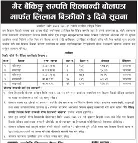 गैह्र बैंकिङ्ग सम्पत्ति शिलबन्दी बोलपत्र मार्फत लिलाम बिक्रीको ३ दिने सूचना