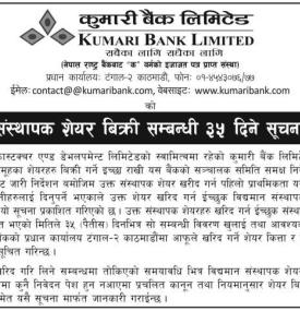 संस्थापक शेयर बिक्री सम्बन्धी ३५ दिने कुमारी बैंकको जरुरी सूचना