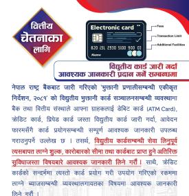 विद्युतीय कार्ड जारी सम्बन्धमा राष्ट्र बैंकको नयाँ सूचना -