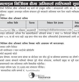 अनलाइन निर्जिवन बीमा अभिकर्ता तालिमको सूचना