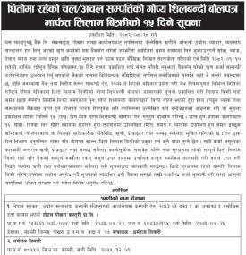 धितोमा रहेको चल–अचल सम्पत्तिको गोप्य शिलबन्दी बोलपत्रमार्फत लिलाम बिक्री सम्बन्धी सूचना