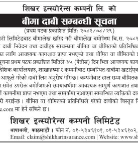 बीमा दावी सम्बन्धी सूचना