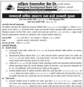 २१औँ वार्षिक साधारण सभा बस्ने सम्बन्धी सूचना