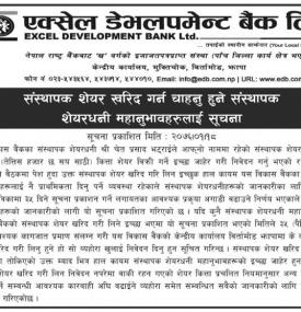 शेयर खरिद गर्ने सम्बन्धी सूचना 