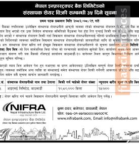 संस्थापक शेयर बिक्री सम्बन्धी ३५ दिने नेपाल इन्फ्रास्ट्रक्चर बैंकको सूचना