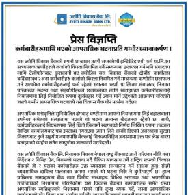कर्मचारीमाथि भएको आपराधिक घटनाप्रति ज्योती विकास बैंकको प्रेस विज्ञप्ति -