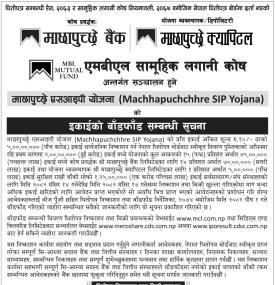 माछापुच्छ्रे एसआईपी योजना अन्तर्गत इकाइको बाँडफाँड सम्पन्न सम्बन्धी सूचना