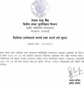 नेपाल शेयर मार्केट एन्ड फाइनान्सको व्यवस्थापन सदस्य पदका वैकल्पिक उम्मेदवारलाई सम्पर्कमा आउन राष्ट्र