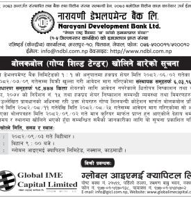 गोप्य शिल्ड टेन्डर खोलिने बारेको सूचना