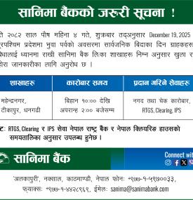 सानिमा बैंकको शाखा कार्यालय खुल्ला रहने सम्बन्धी सूचना