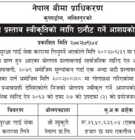बोलपत्र प्रस्ताव स्वीकृतको लागि छनौट भएको आशयको सूचना
