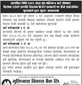 धितोमा रहेको सम्पत्ति लिलाम बिक्री सम्बन्धी १५ दिने सूचना भुल सुधार सम्बन्धी सूचना