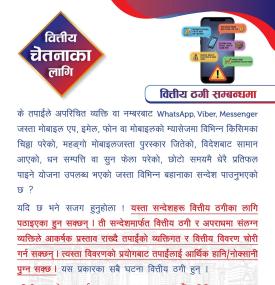 वित्तिय ठगी सम्बन्धमा राष्ट्र बैंकको नयाँ सूचना 