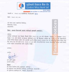 लुम्बिनी विकास बैंकले आफ्ना शेयरधनीहरुलाइ कुनै पनि लाभांश वितरण नगर्ने सम्बन्धी सूचना