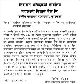 महालक्ष्मी विकास बैंकमा सञ्चालक निर्वाचन प्रक्रिया सुरु, निर्वाचन अधिकृतको कार्यालय सञ्चालनको सूचना