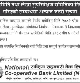 सञ्चालक तथा लेखा सुपरिवेक्षण समिति निर्वाचन स्थगितबारे राष्ट्रिय सहकारी बैंकको अत्यन्त जरुरी सूचना