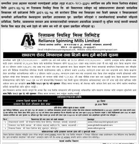 रिलायन्स स्पिनिङ्ग मिल्सको आईपीओमा आवेदन दिने आज अन्तिम दिन सम्बन्धी सूचना