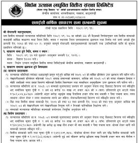 निर्धन उत्थान लघुवित्तको २७औँ वार्षिक साधारण सभा सम्बन्धी सूचना