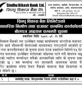 आन्तरिक निर्माण तथा सजावट सम्बन्धी कार्यको लागि बोलपत्र आव्हान सम्बन्धी सूचना