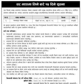 बैंकको शाखा कार्यालय सञ्चालनका लागि घर भाडामा लिने सम्बन्धी सूचना -