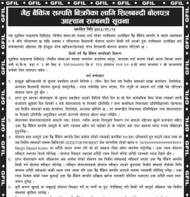 गैह्र बैंकिङ सम्पत्ती बिक्रीका लागि गोप्य शिलबन्दी बोलपत्र आव्हान सम्बन्धी सूचना