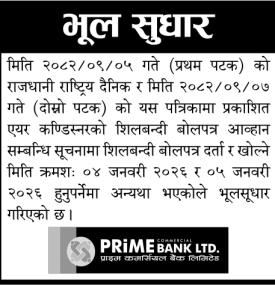 प्राइम कमर्सियल बैंकको भुल सुधार सम्बन्धी सूचना