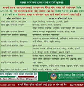 सार्वजानिक विदाको दिन पनि कृषि विकास बैंकको शाखाहरु खुल्ला रहने सम्बन्धी सूचना