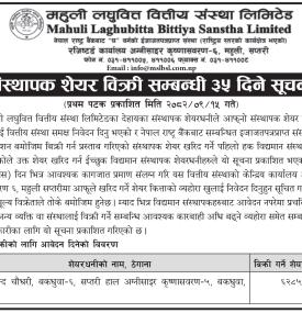 महुली लघुवित्तको संस्थापक शेयर बिक्री सम्बन्धी ३५ दिने सूचना