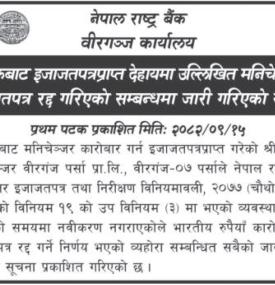 मनीचेन्जरको इजाजतपत्र खारेज गरिएको सम्बन्धि नेपाल राष्ट्र बैंकको सूचना