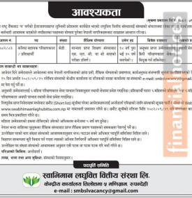 स्वाभिमान लघुवित्तमा कर्मचारी आवश्यकता